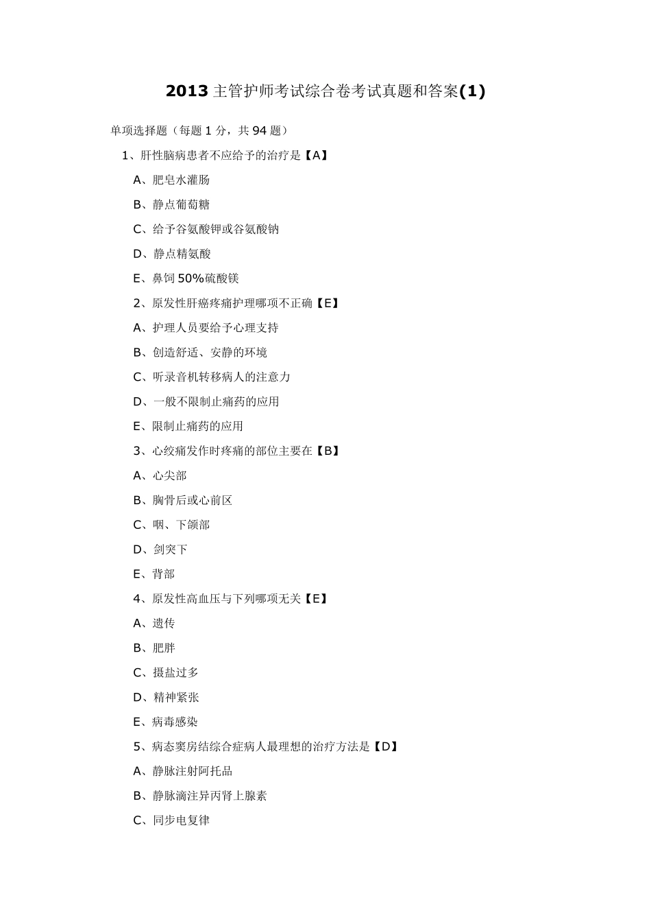 2013主管护师考试真题和答案_第1页