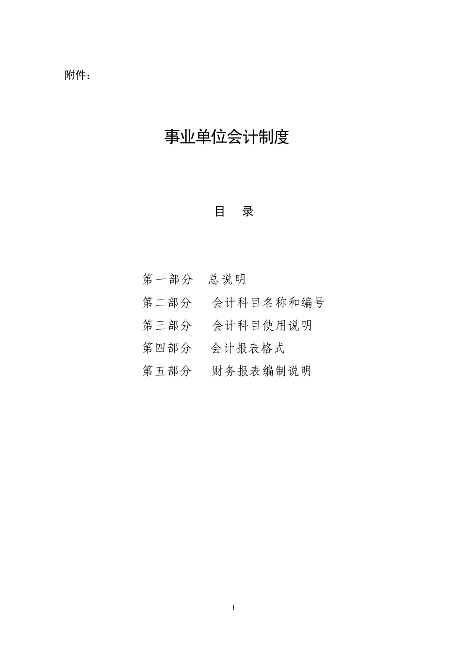 2013事业单位会计制度含报表格式_第1页