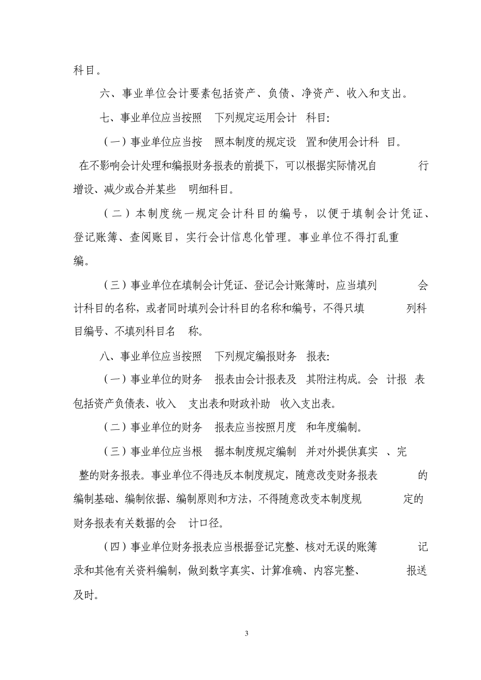 2013事业单位会计制度含报表格式_第3页