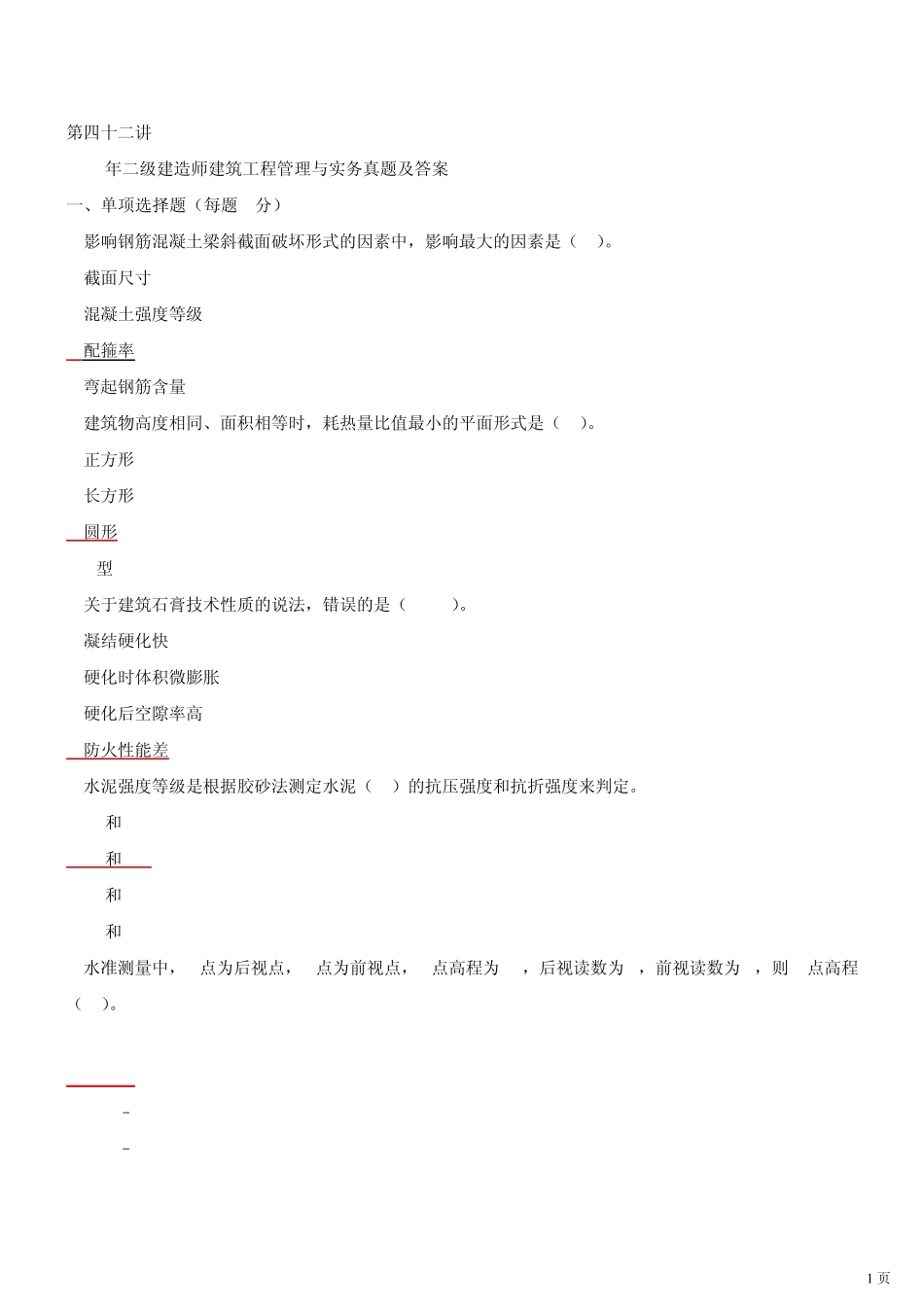 2013二级建造师精讲课件第42讲真题讲解(2012年新版)_第1页