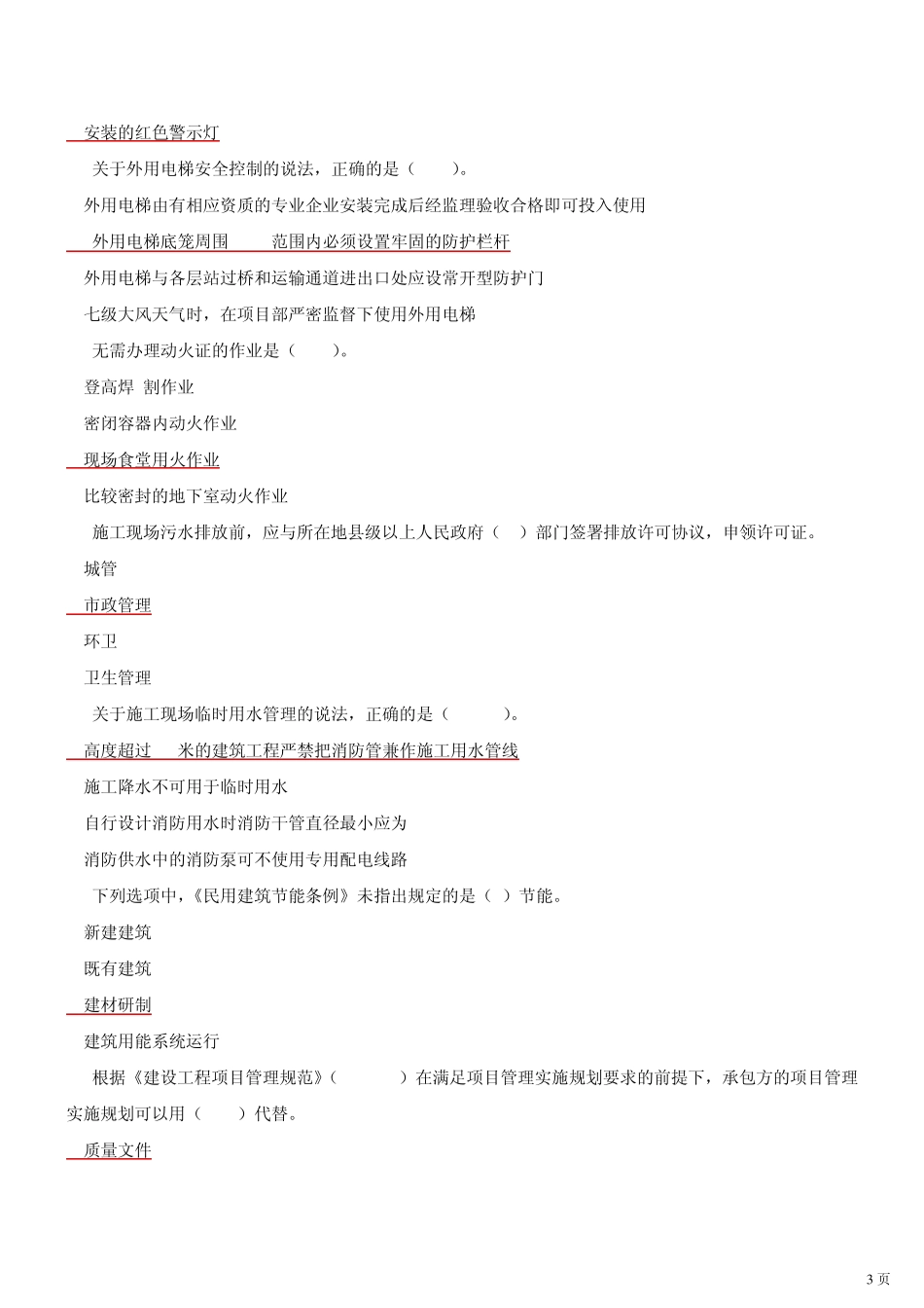 2013二级建造师精讲课件第42讲真题讲解(2012年新版)_第3页