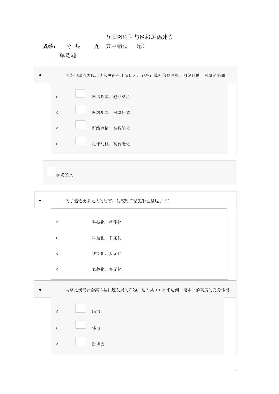 2013互联网监管与网络道德建设试题及答案_第1页