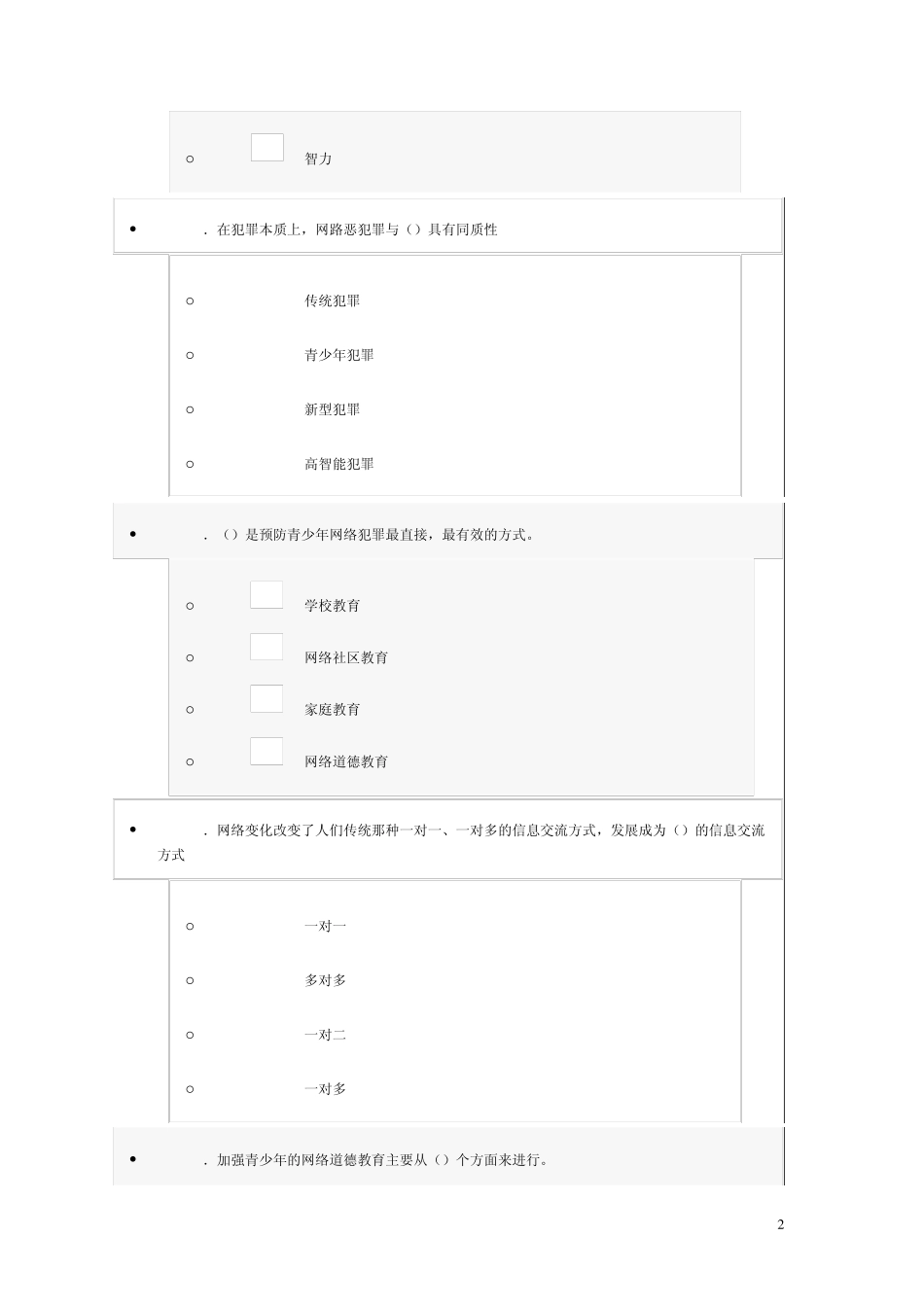 2013互联网监管与网络道德建设试题及答案_第2页