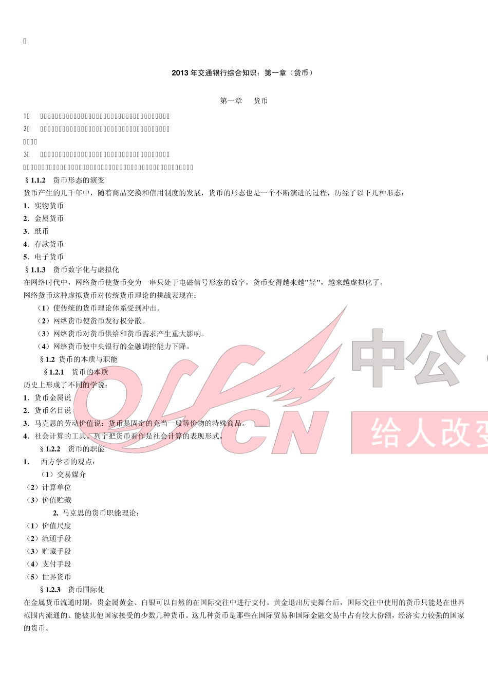 2013交通银行综合知识_第1页