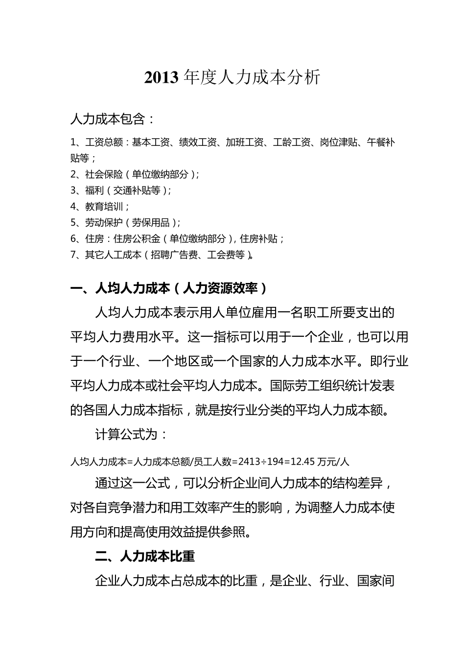 2013人力成本分析_第1页
