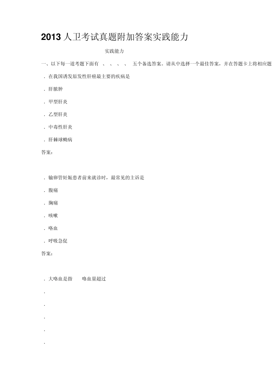 2013人卫考试真题附加答案实践能力_第1页