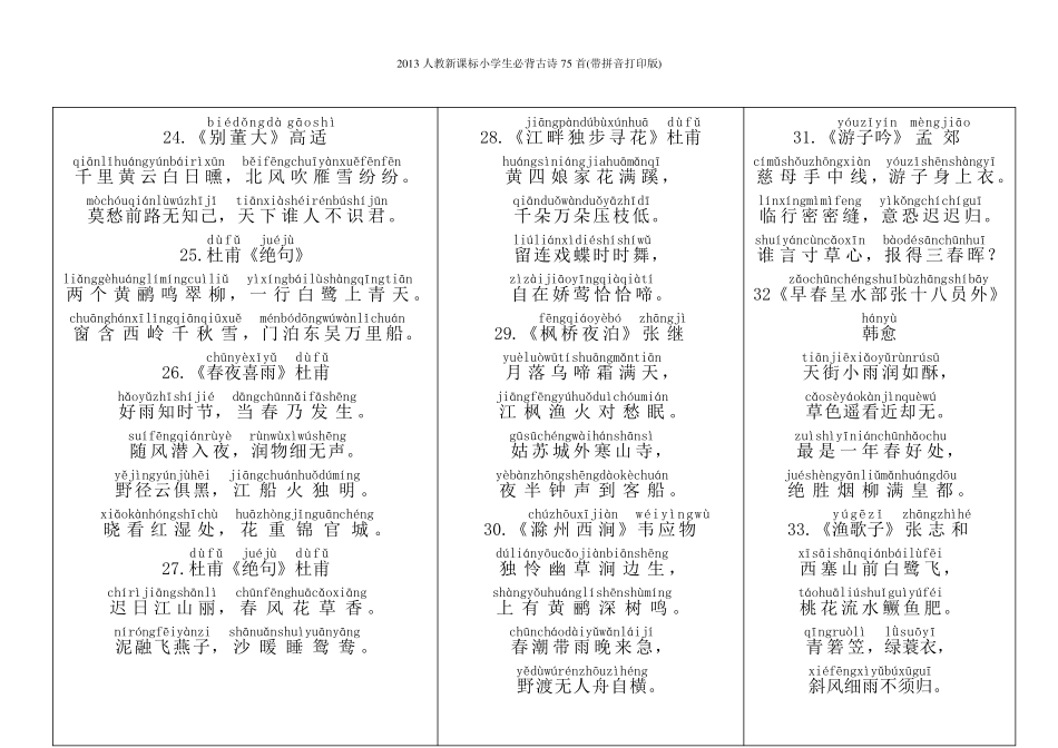 2013人教新课标小学生必背古诗75首(带拼音打印版)_第3页