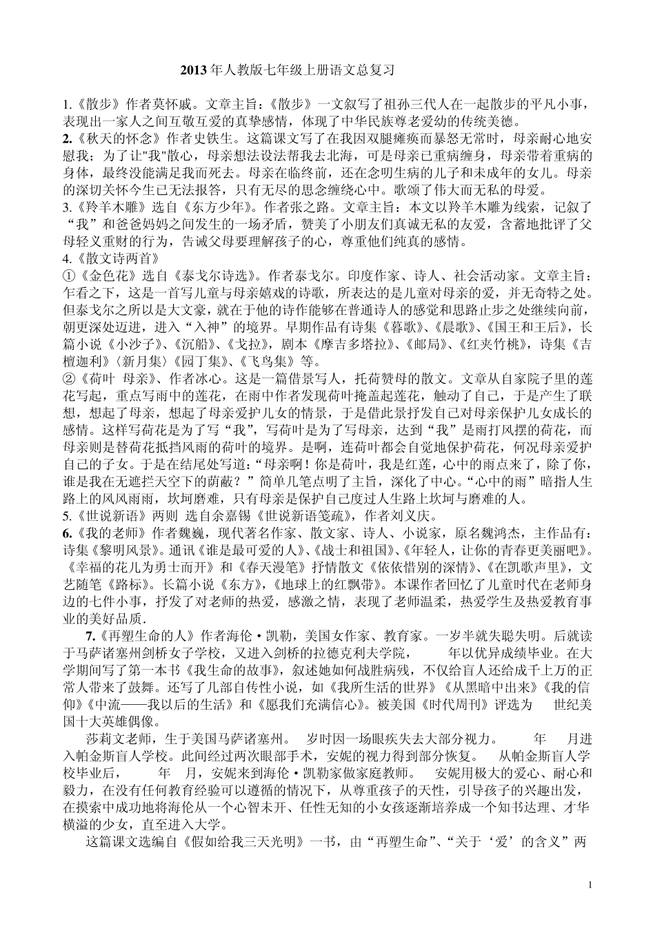 2013人教版七年级上册语文总复习_第1页