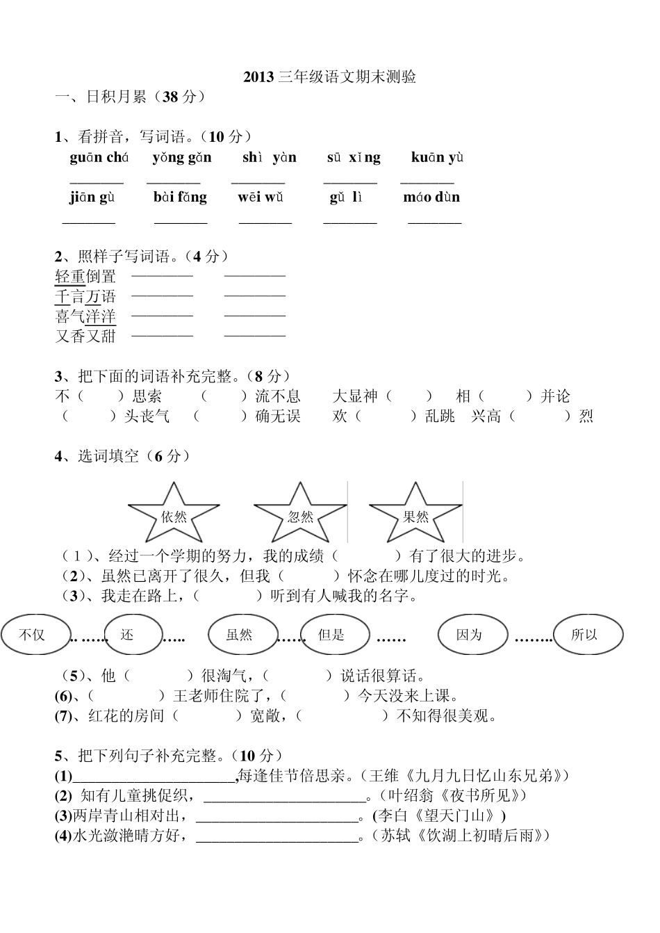 2013人教版三年级语文上期末考试卷及答案_第1页