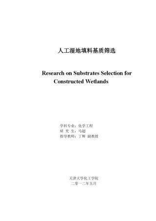 2013人工湿地填料基质筛选
