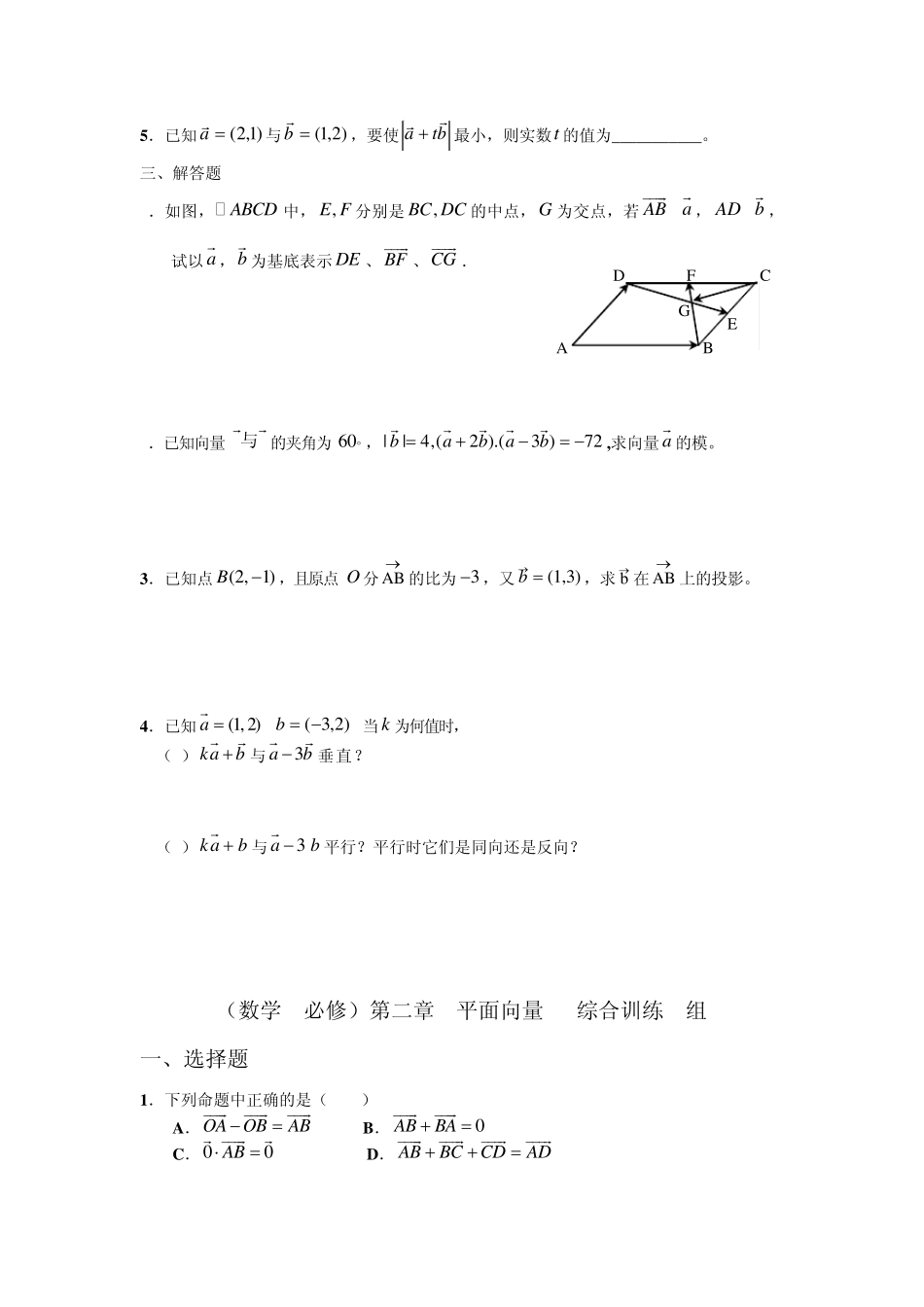 2013人教版高中数学必修四平面向量题库_第2页