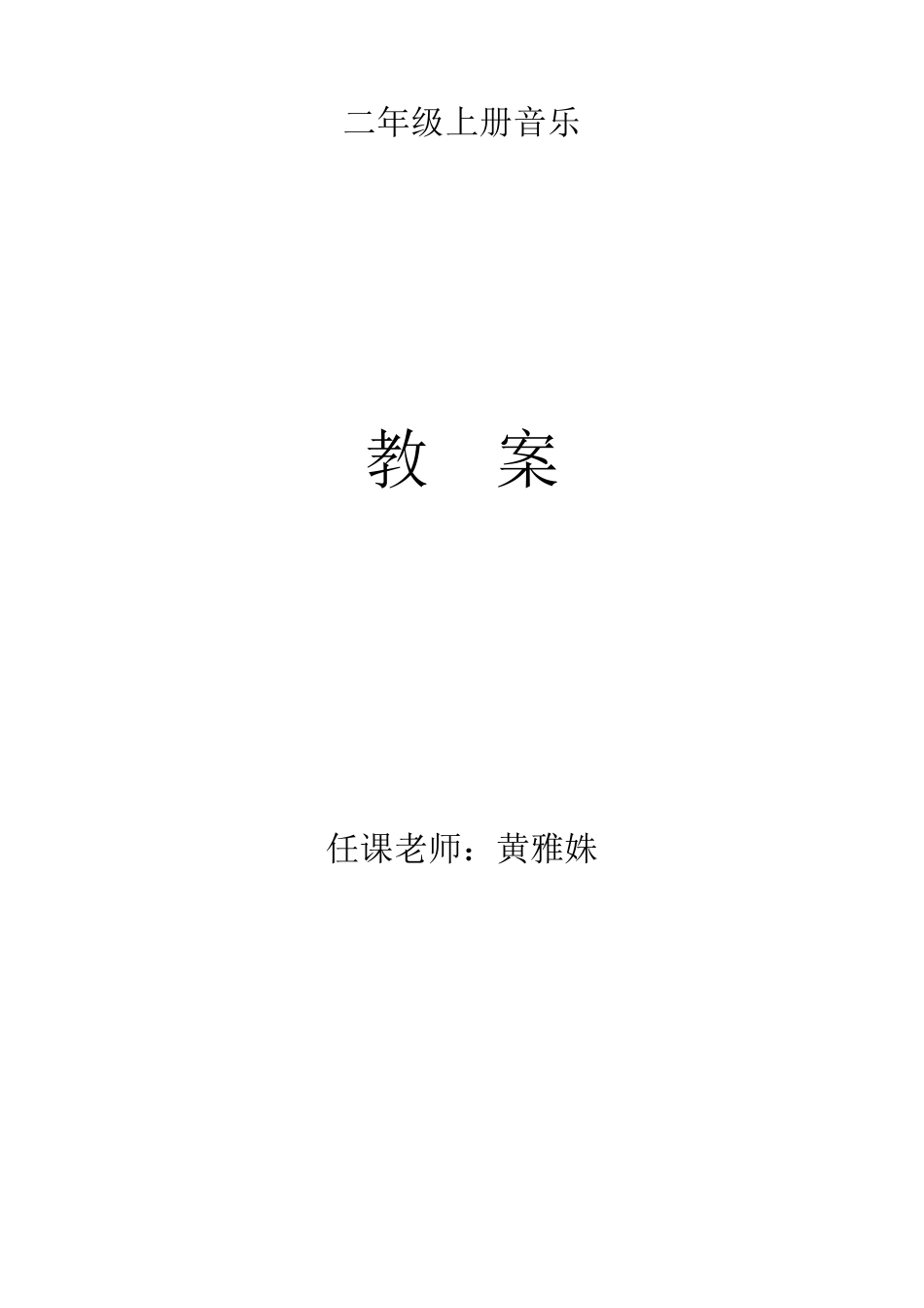 2013人音版小学二年级音乐上册教案_第1页