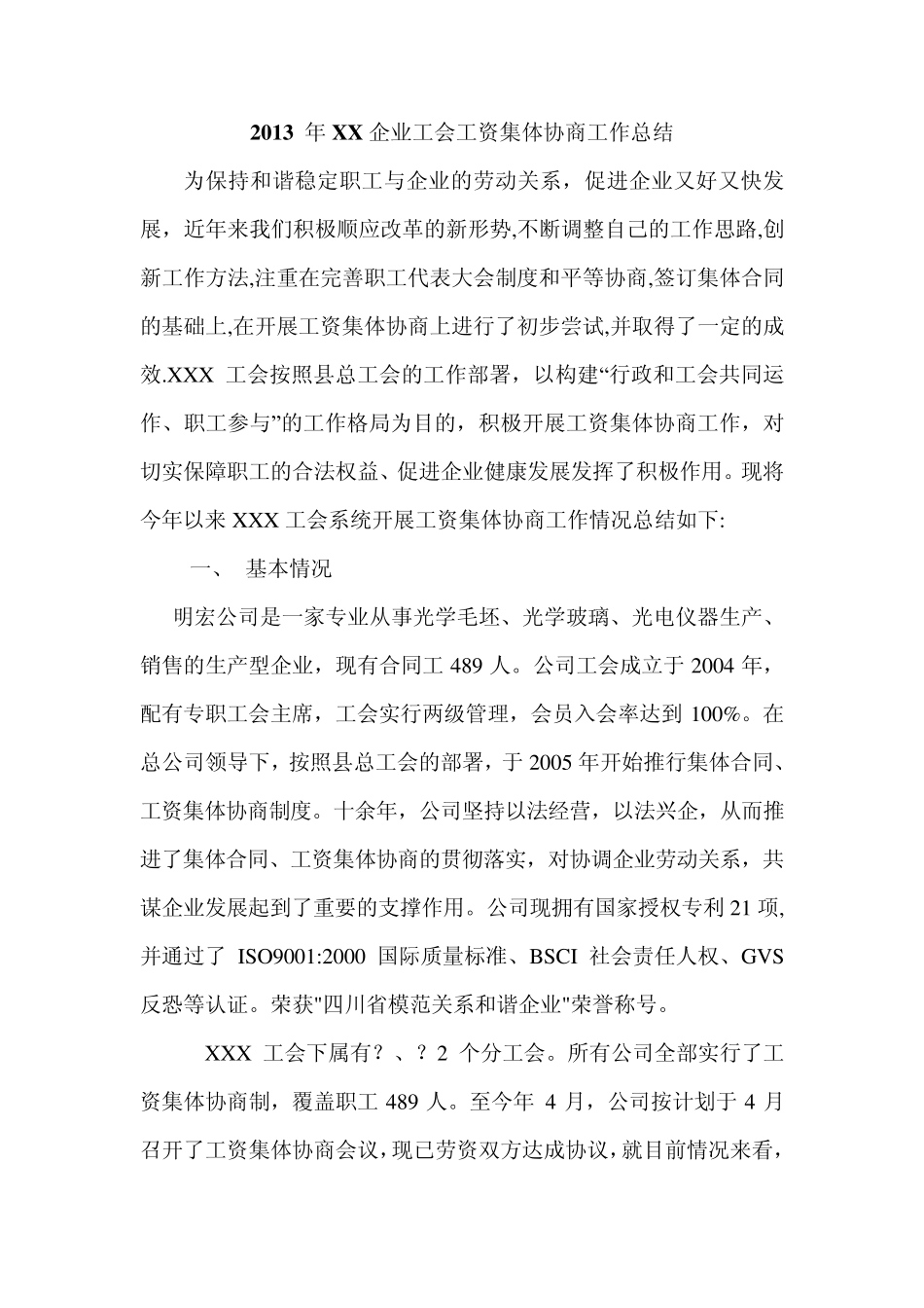 2013企业工会工资集体协商工作总结_第1页