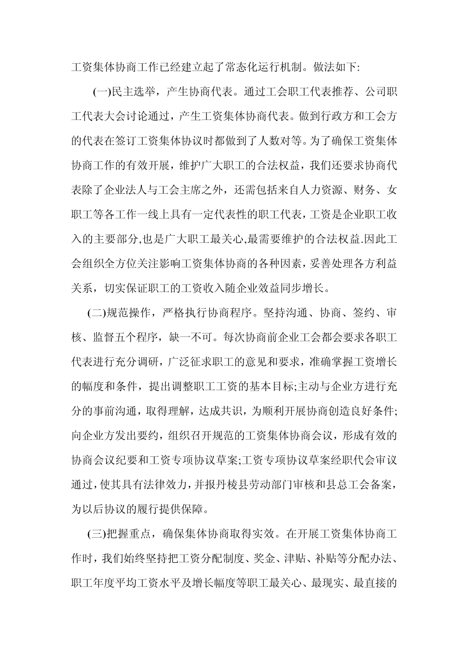 2013企业工会工资集体协商工作总结_第2页