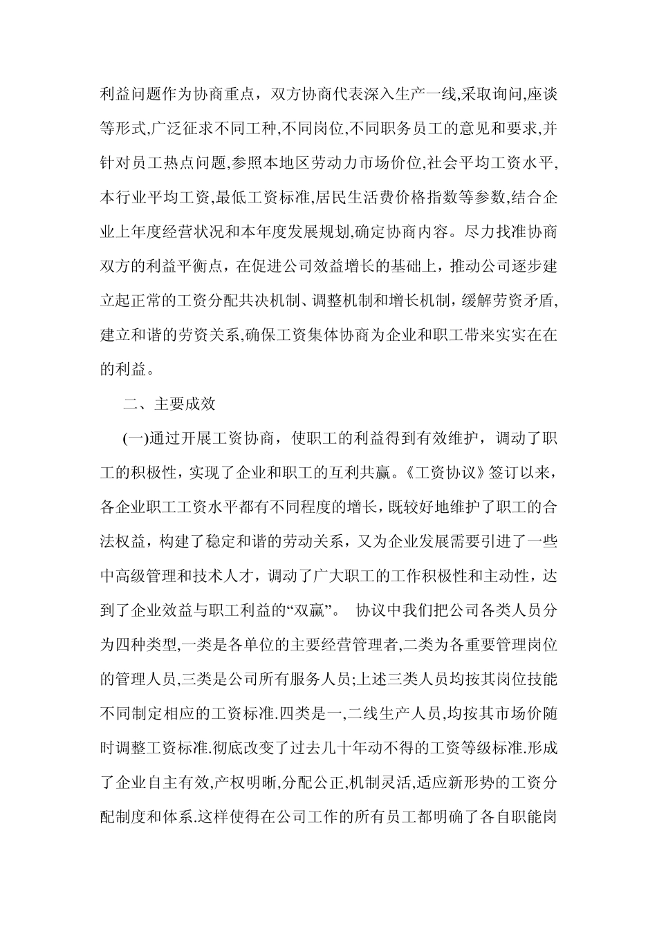 2013企业工会工资集体协商工作总结_第3页