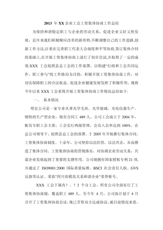 2013企业工会工资集体协商工作总结