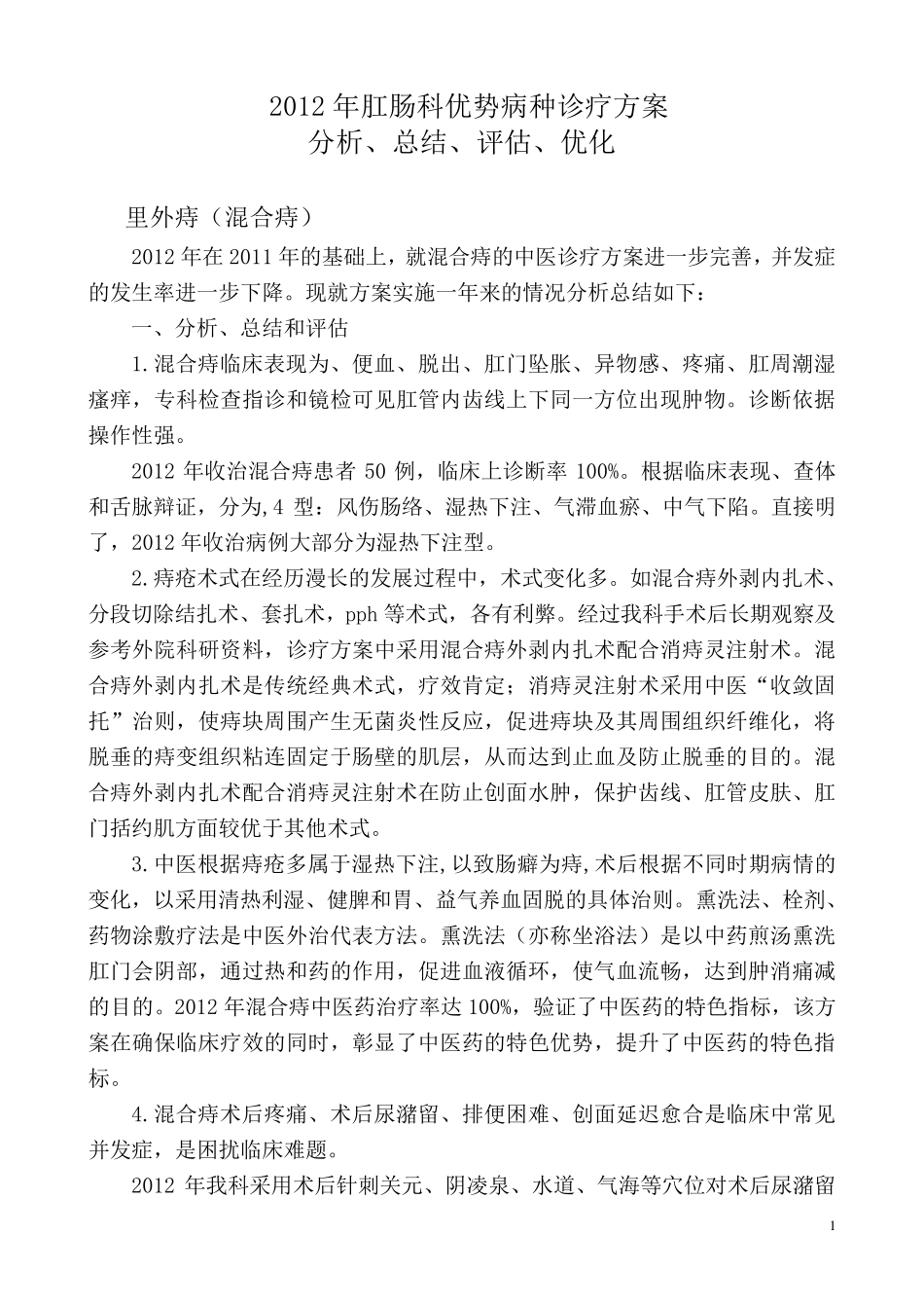 2013优势病种分析、评估、总结_第1页