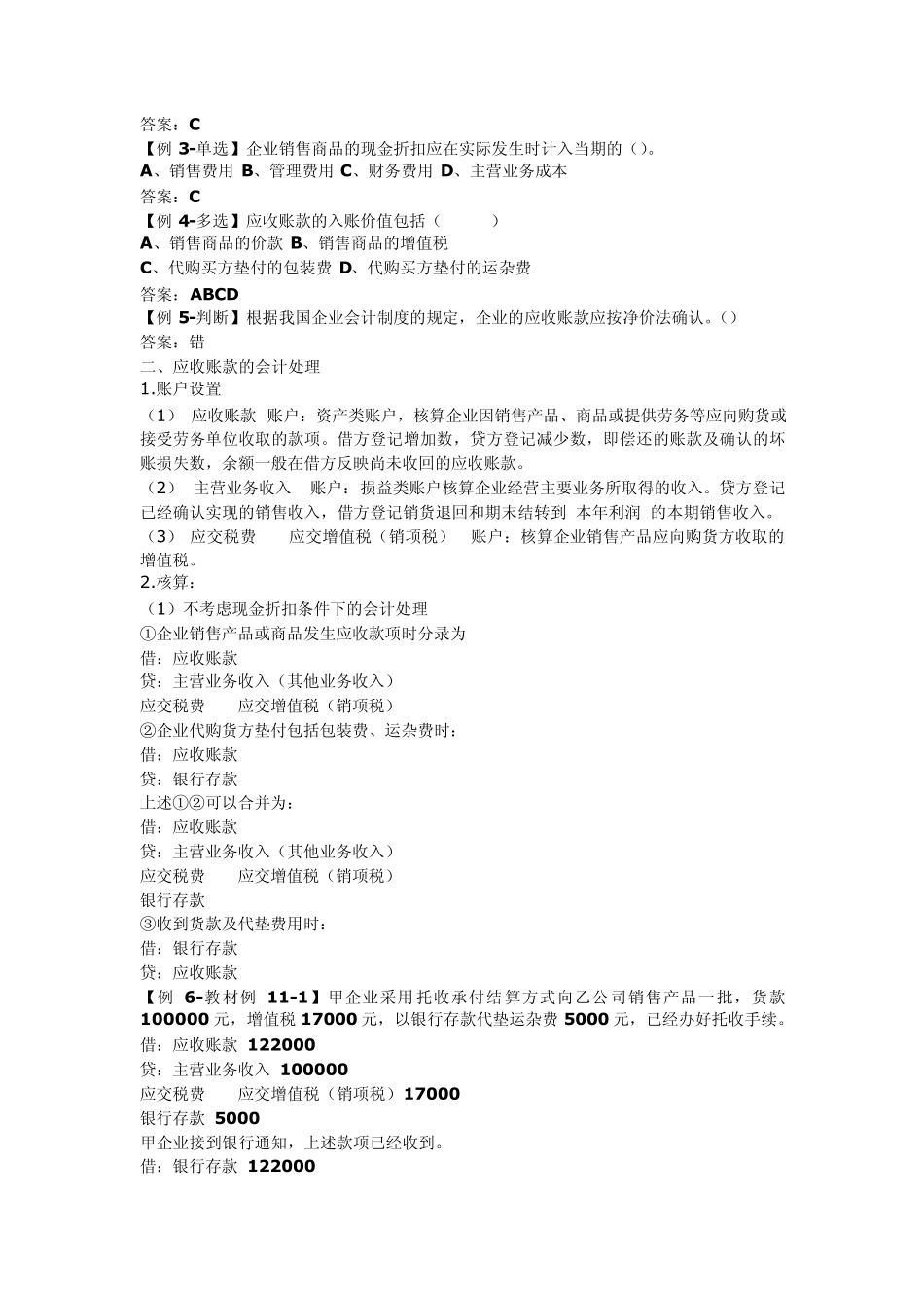 2013会计基础分章讲义11第十一章应收和预付款项_第2页