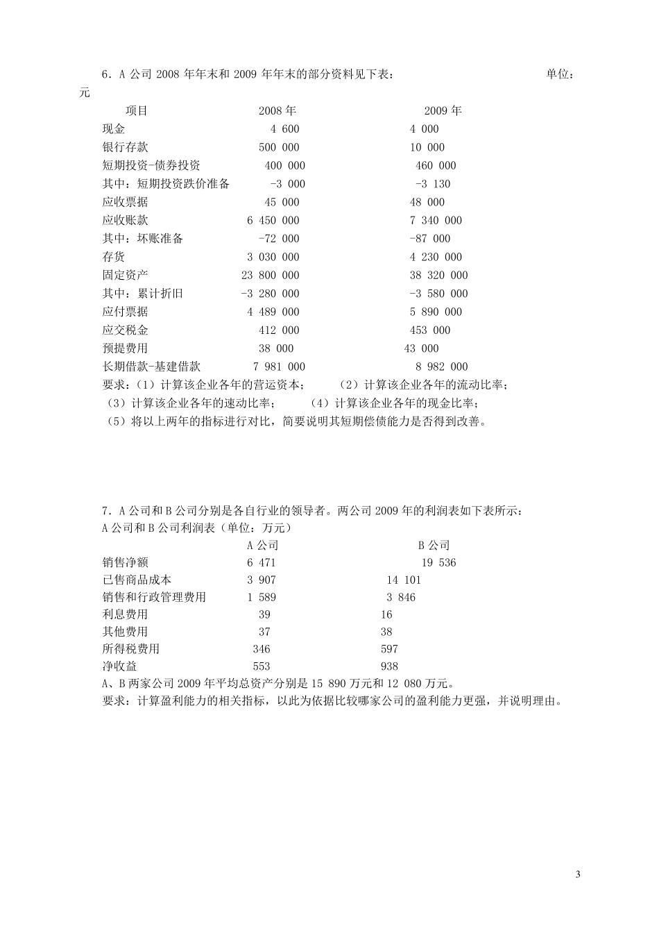 2013会计报表分析计算题_第3页