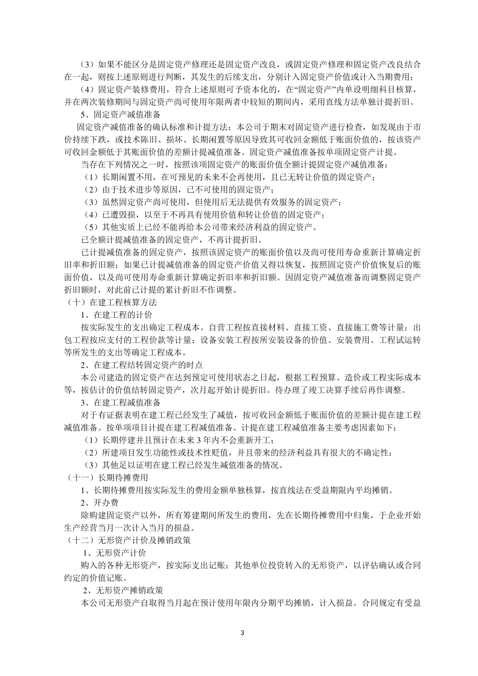 2013会计报表附注模板_第3页