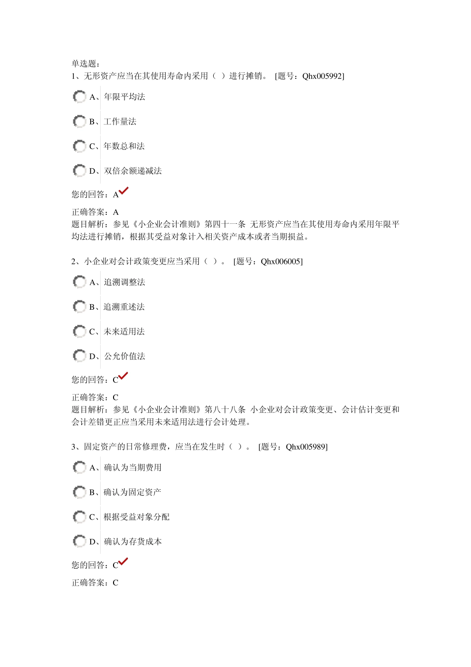 2013会计继续教育《小企业会计准则》题库_第1页