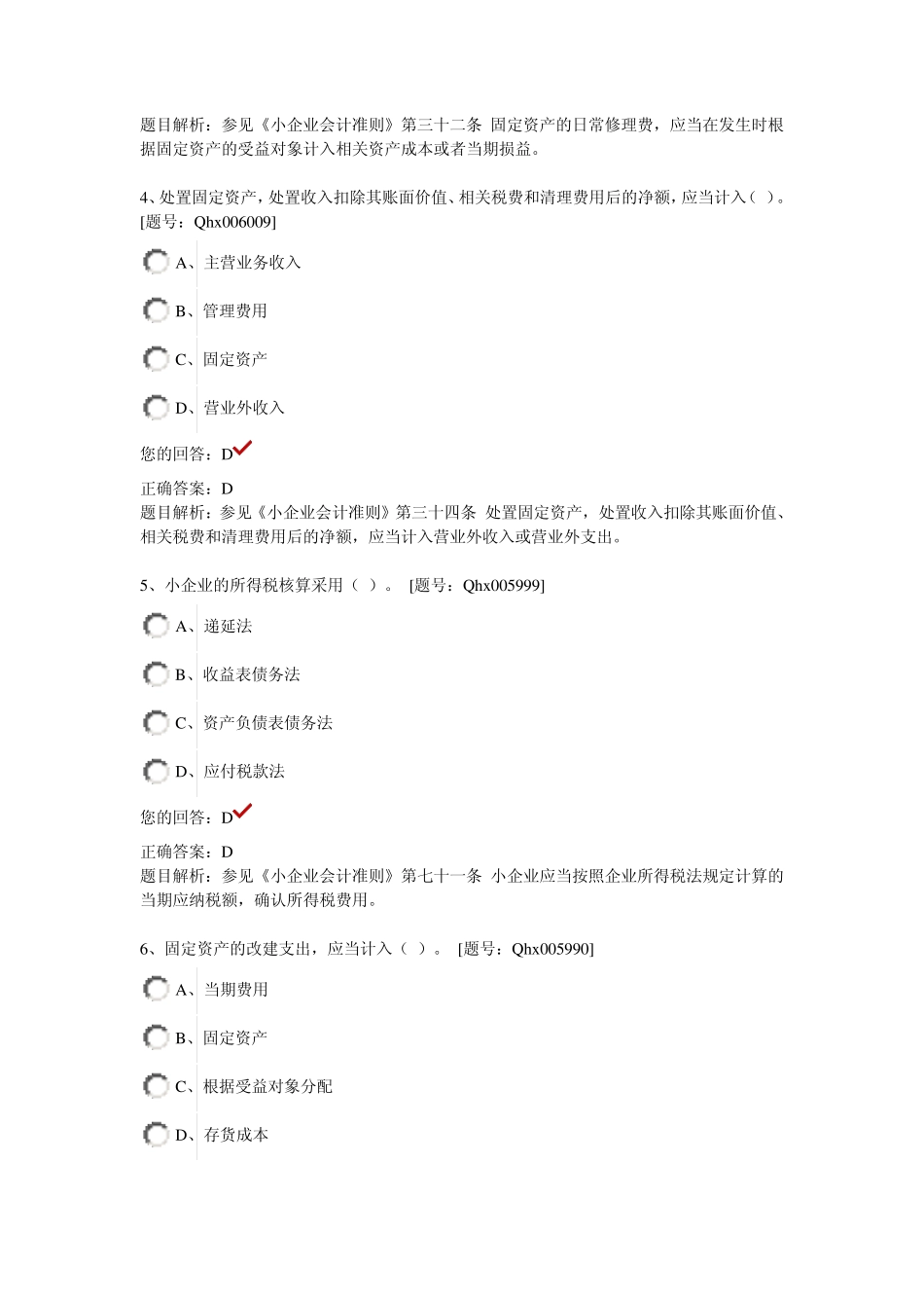 2013会计继续教育《小企业会计准则》题库_第2页