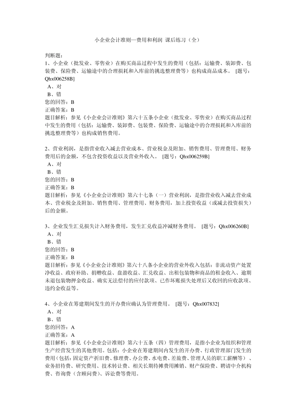 2013会计继续教育《小企业会计准则费用和利润》练习答案_第1页