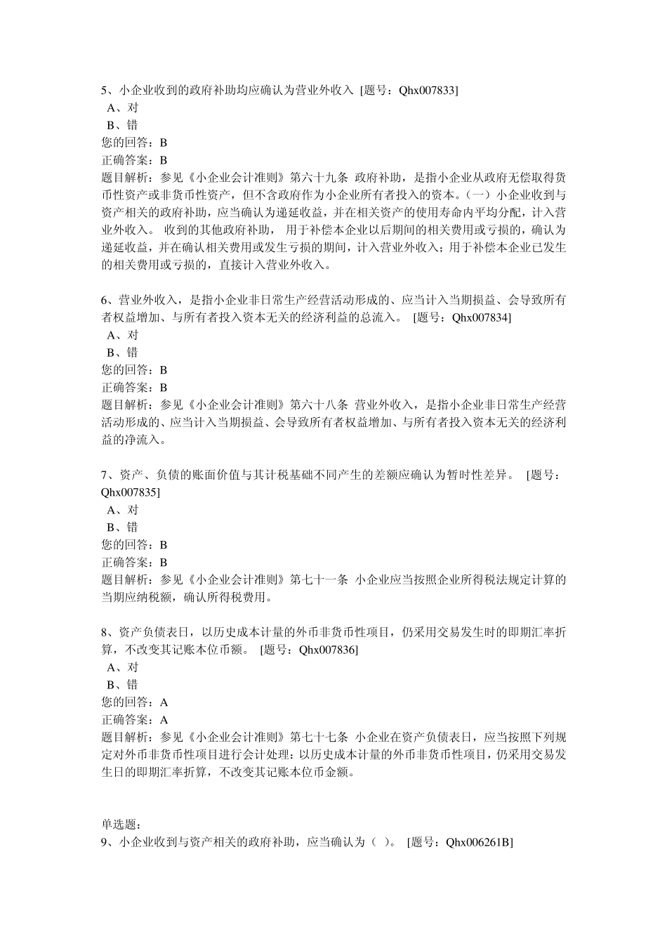 2013会计继续教育《小企业会计准则费用和利润》练习答案_第2页