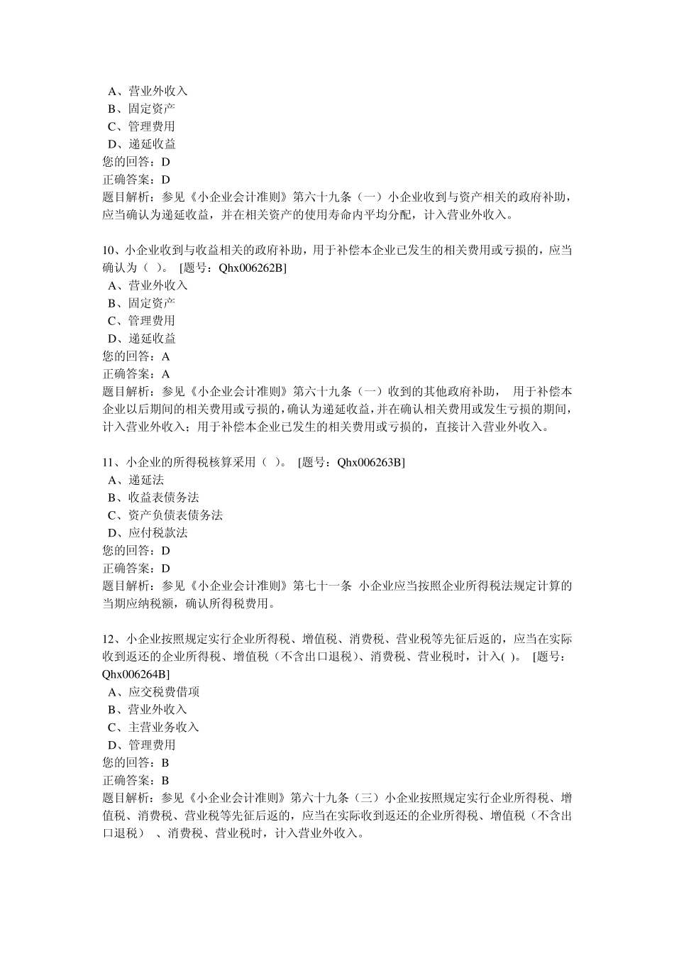 2013会计继续教育《小企业会计准则费用和利润》练习答案_第3页