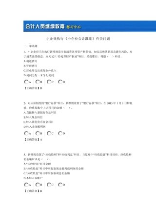 2013会计继续教育小企业执行《小企业会计准则》有关问题