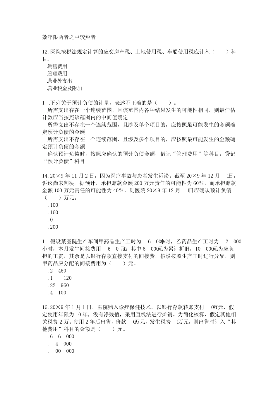 2013会计继续教育考试及答案医院会计制度_第3页