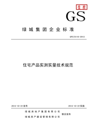 2013住宅产品实测实量技术规范
