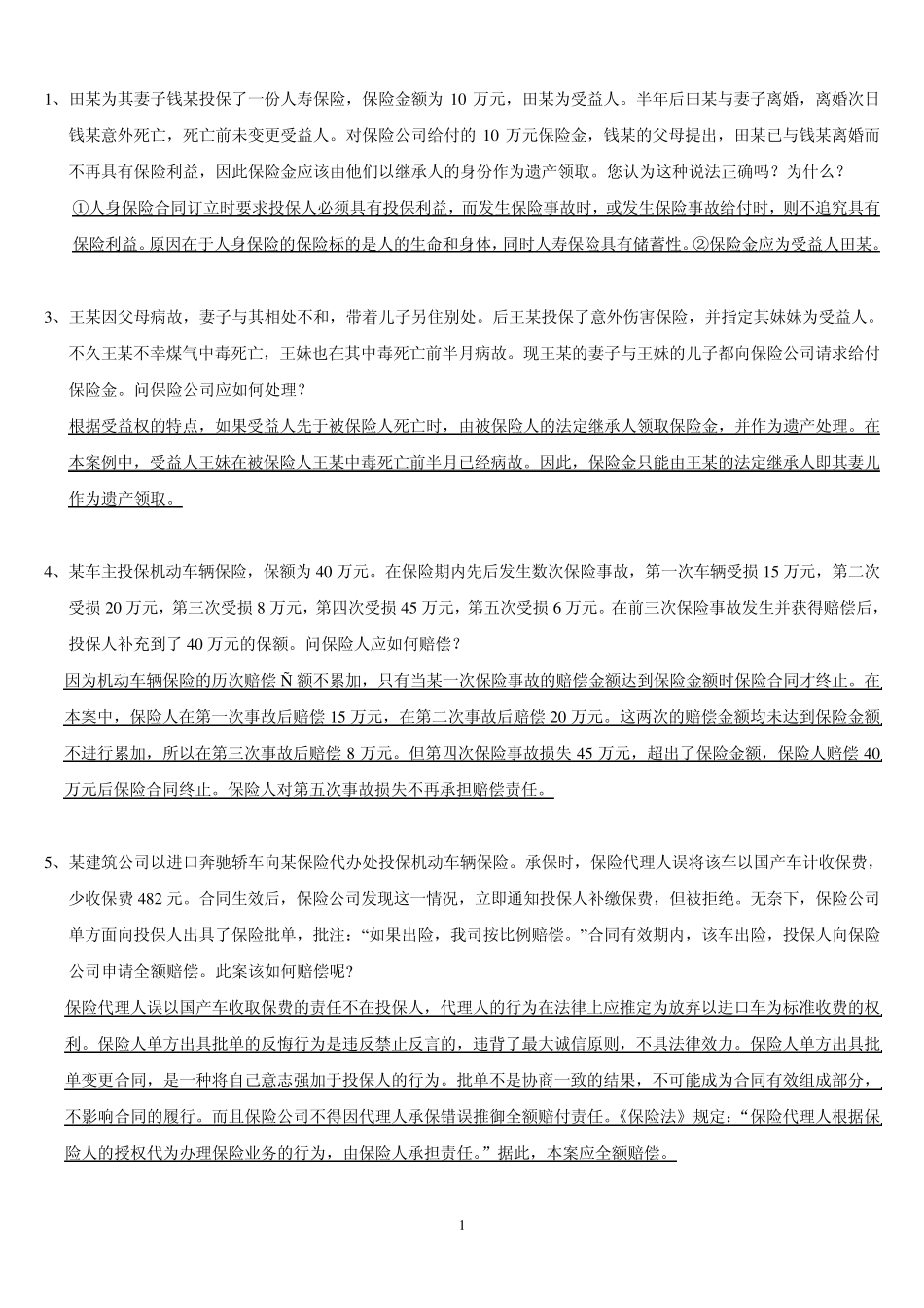 2013保险学概论(案例分析题)_第1页