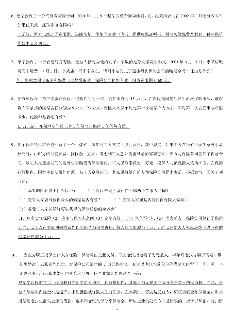 2013保险学概论(案例分析题)_第2页