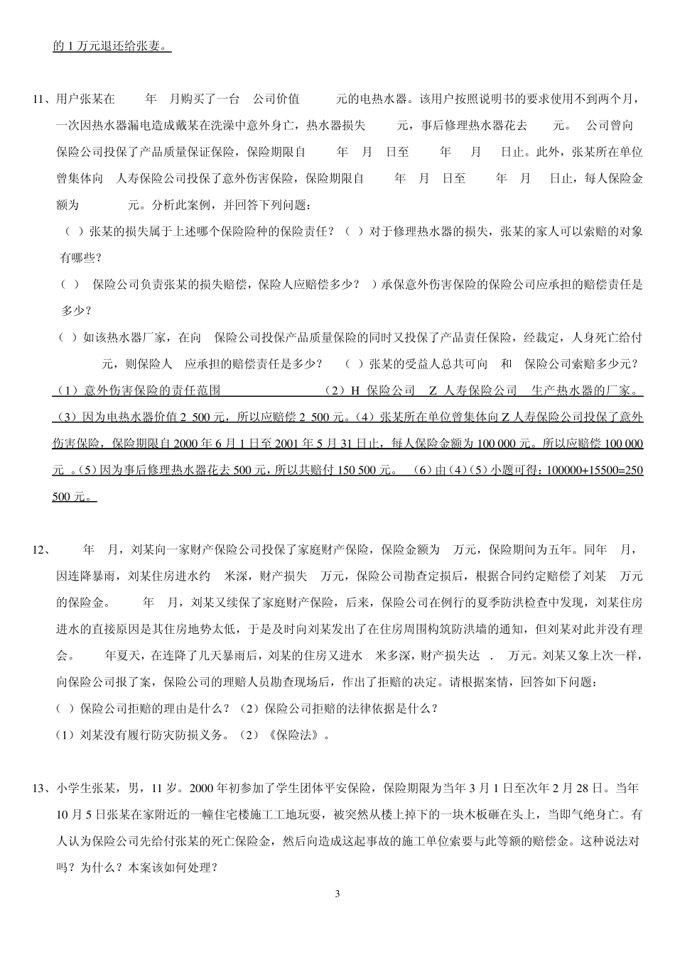 2013保险学概论(案例分析题)_第3页