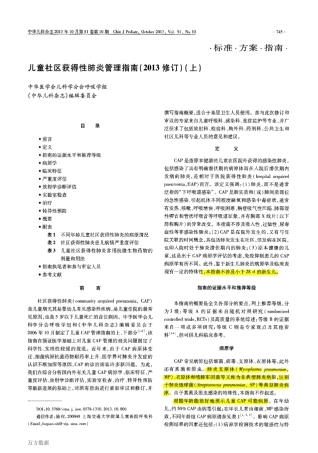 2013儿童社区获得性肺炎管理指南(2013修订)(上)