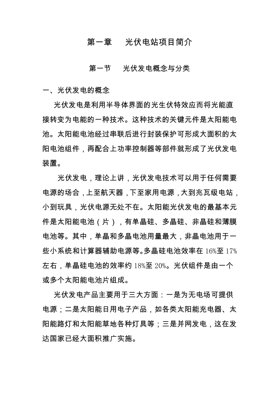 2013光伏电站项目投资评估报告_第1页