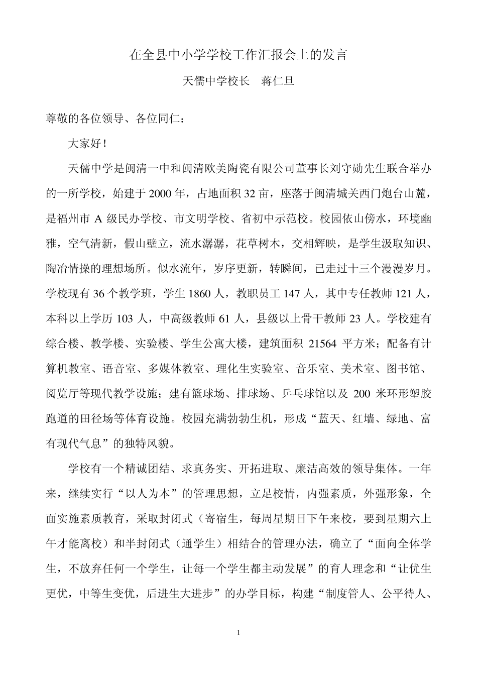 2013全县校长工作会议讲话稿(朱心松)_第1页