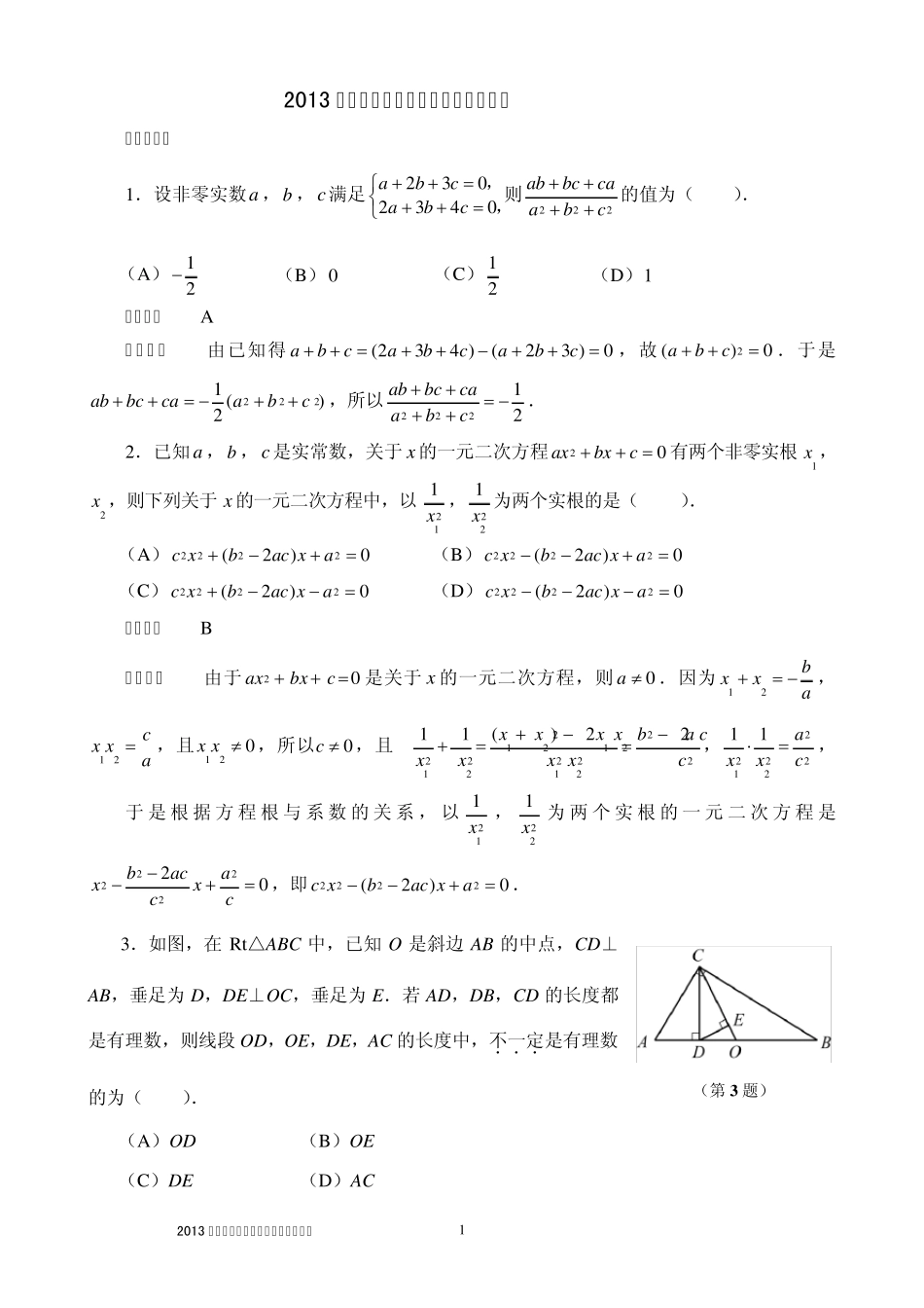 2013全国初中数学联赛答案_第1页