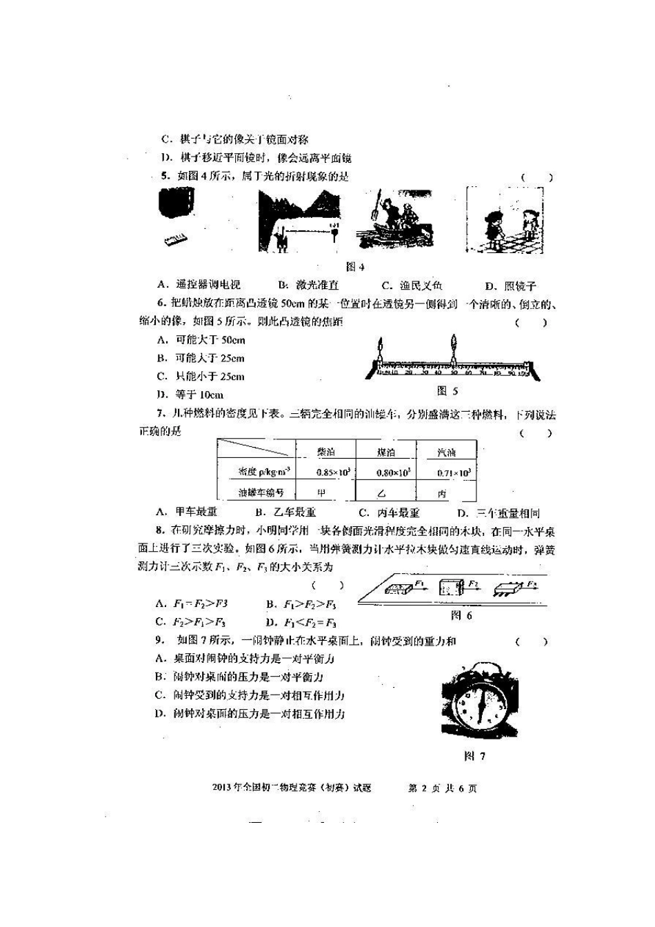 2013全国初二物理竞赛初赛四川赛区_第3页