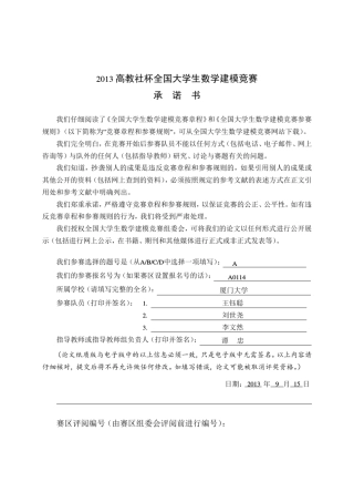 2013全国大学生数学建模竞赛特等奖