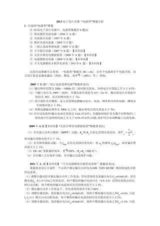 2013全国大学生电子设计竞赛电源类历届赛题分析