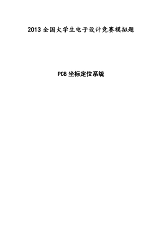 2013全国电子设计大赛手写绘图板