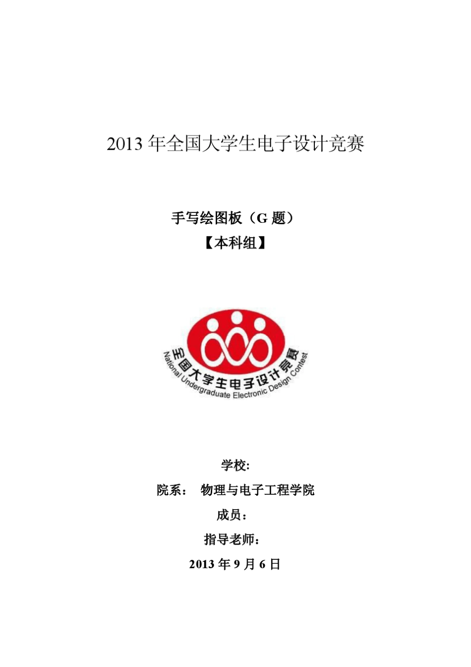 2013全国电子设计竞赛_手写绘图板设计报告_第1页