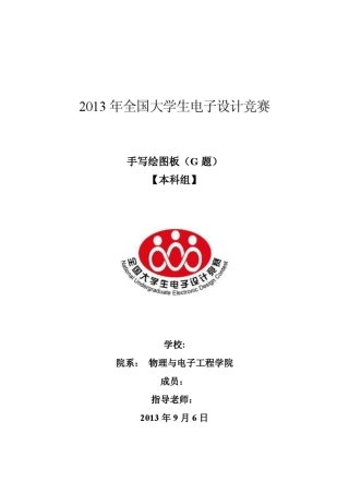 2013全国电子设计竞赛_手写绘图板设计报告