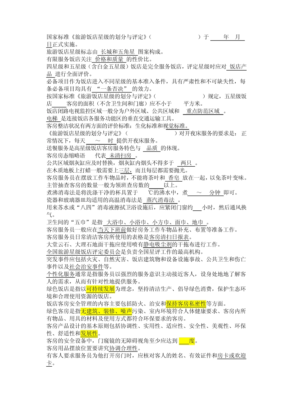 2013全国职业院校技能大赛中职组酒店服务赛项客房中式铺床项目专业知识口试参考题库_第2页
