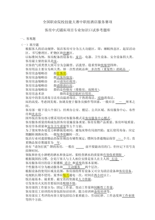 2013全国职业院校技能大赛中职组酒店服务赛项客房中式铺床项目专业知识口试参考题库