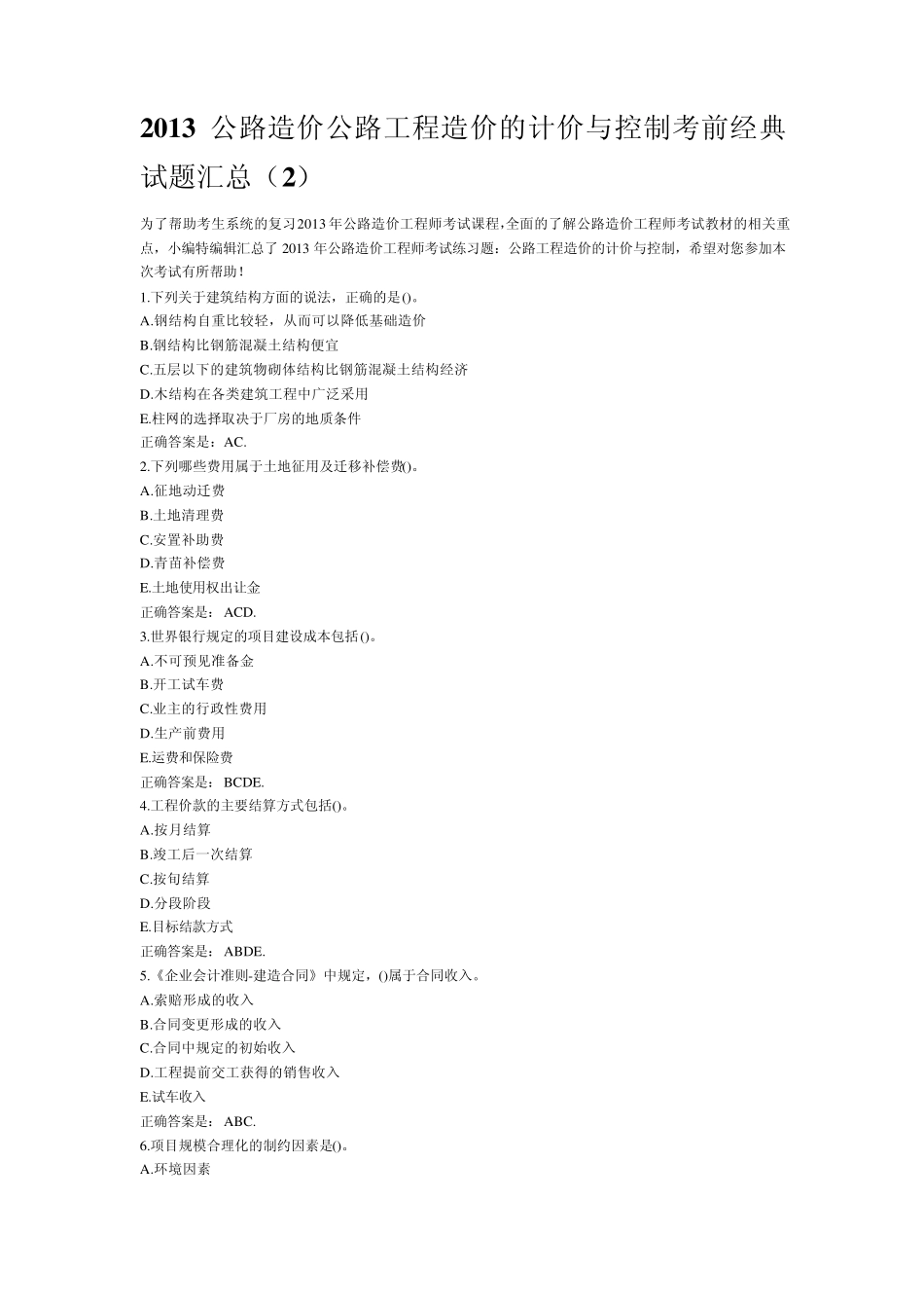 2013公路造价公路工程造价的计价与控制考前经典试题汇总_第1页