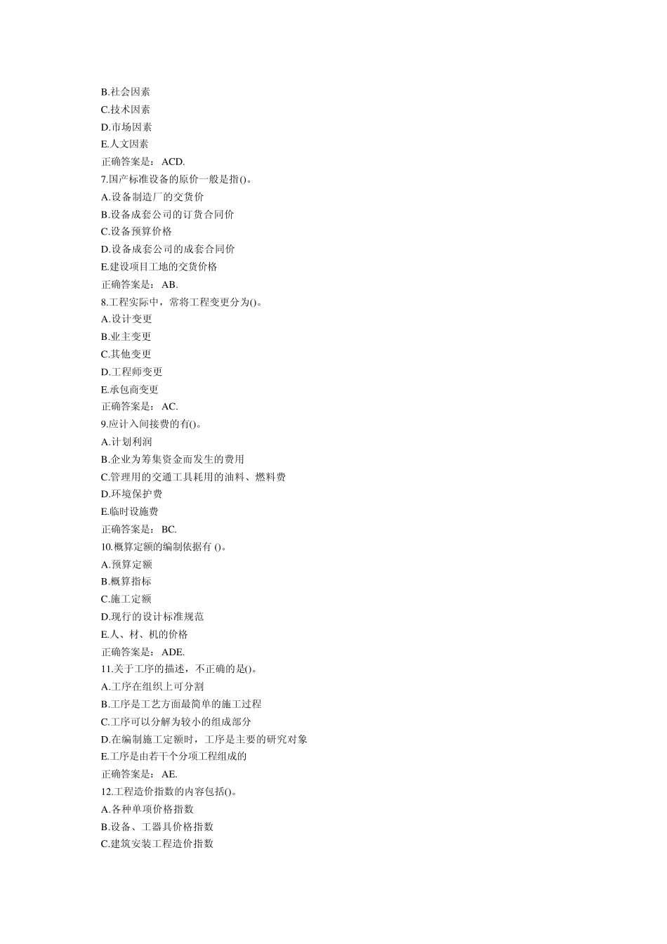 2013公路造价公路工程造价的计价与控制考前经典试题汇总_第2页