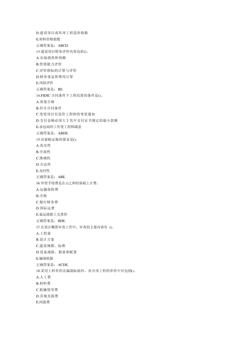 2013公路造价公路工程造价的计价与控制考前经典试题汇总_第3页